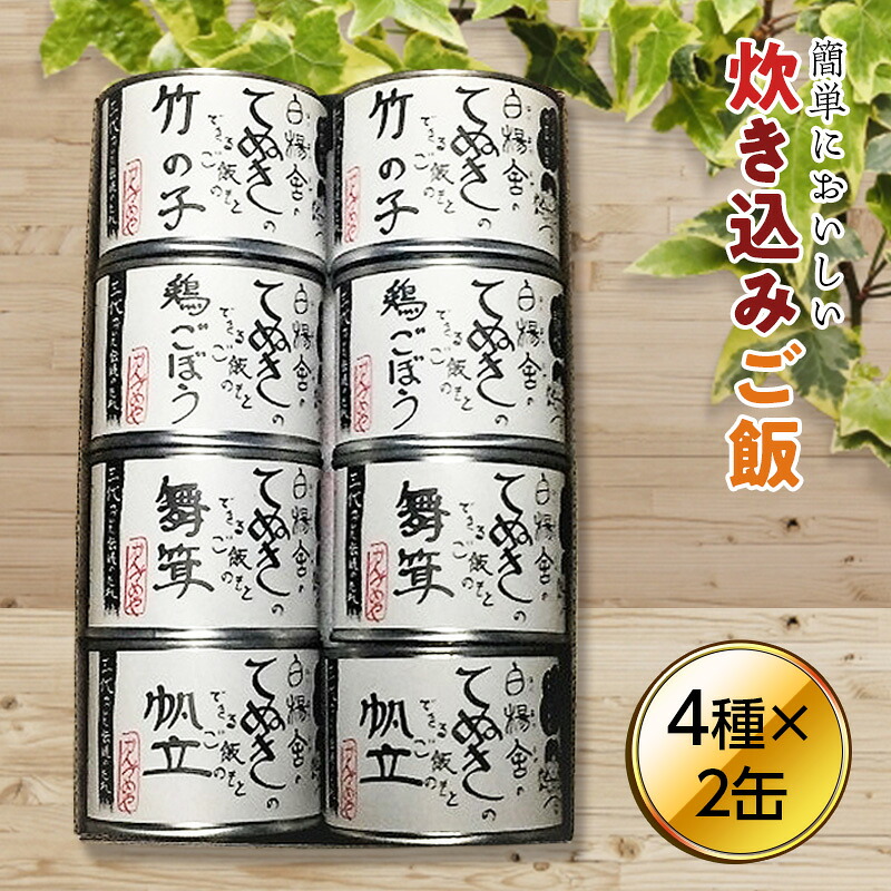 【ふるさと納税】 てぬきのできるご飯の素 8缶セット (竹の子 鶏ごぼう 舞茸 帆立 ご飯の素各2缶) ( ふるさと納税 缶詰 ご飯の素 おかず 保存食 竹の子 鶏ごぼう 舞茸 ほたて 北海道 遠軽町 有限会社 白楊舎 炊き込みご飯 お赤飯 レトルト 時短ごはん ギフト ) en01-00195|北海道遠軽町