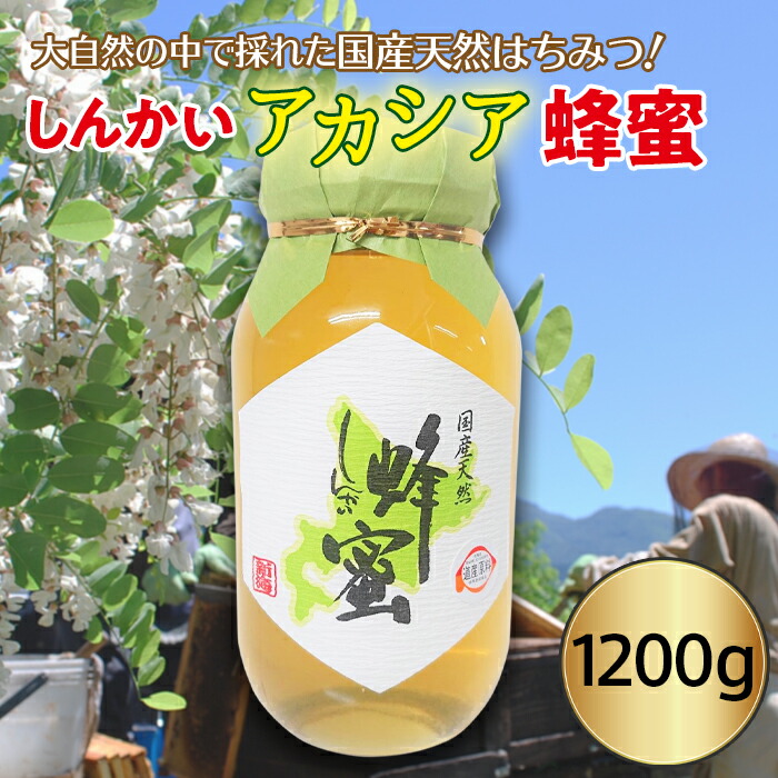 【ふるさと納税】国産天然 しんかいアカシア蜂蜜（1200g） en01-00161