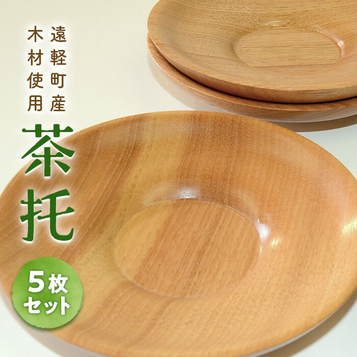 【ふるさと納税】茶托（5枚セット） 北海道遠軽町産木材使用 en01-00176