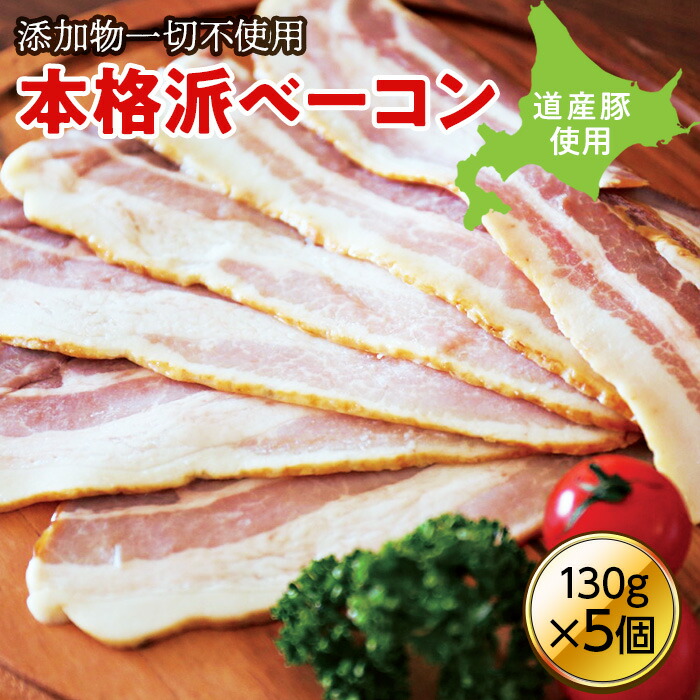 【ふるさと納税】無添加ベーコン ５個セット en01-00184