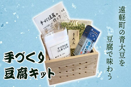 【ふるさと納税】手作り豆腐キット ( ふるさと納税 手作り豆腐 日本製 家庭用 手作り てづくり 本格 自家製豆腐 北海道 遠軽町 べにや長谷川商店 ) en01-00017