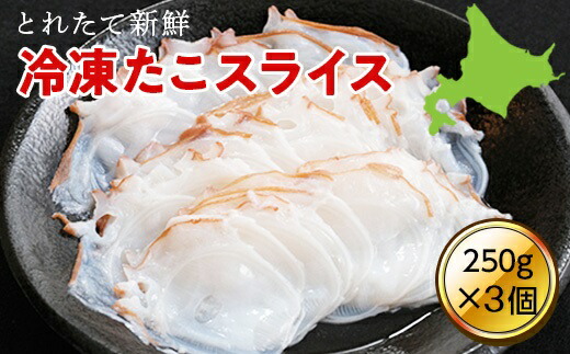 【ふるさと納税】 たこのスライス（冷凍）３個パック 750g (250g×3個) ( ふるさと納税 タコ 蛸 北海道産 刺身 カルパッチョ サラダ たこしゃぶ 寿司 冷凍 海鮮 お取り寄せグルメ 北海道 遠軽町 ) en01-00068