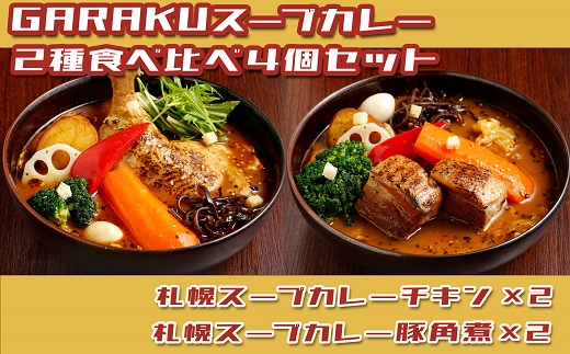 【ふるさと納税】【北海道で大行列のできる人気スープカレー店】ＧＡＲＡＫＵスープカレー２種食べ比べ４個セット チキン(300g×2個) 豚角煮(358g×2個) ( ふるさと納税 スープカレー カレー チキンレッグ 豚角煮 本格スパイスカレー 有名店 北海道 遠軽町  ) en01-00030