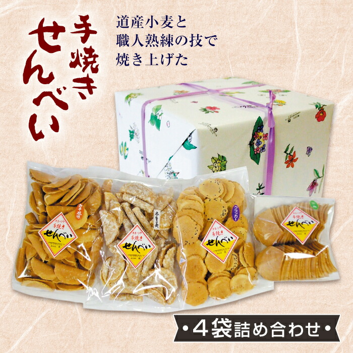 【ふるさと納税】手焼きせんべい詰め合わせセット（4袋） 250g×4袋 ( ふるさと納税 煎餅 みそせんべい 生姜せんべい クラッカーせんべい 三角せんべい 個包装 北海道 遠軽町 株式会社 西 ) en01-00090