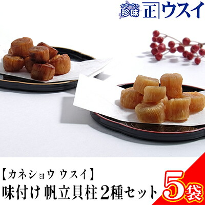 味付け 帆立貝柱2種セット 5袋