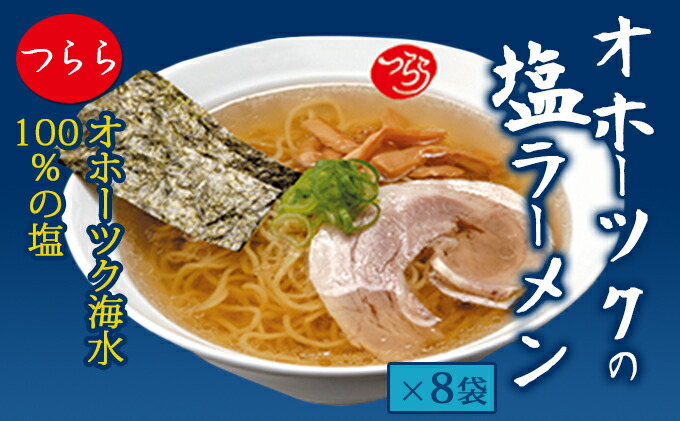 最旬ダウン オホーツクの塩ラーメン8袋 resource.renford.edu.kh