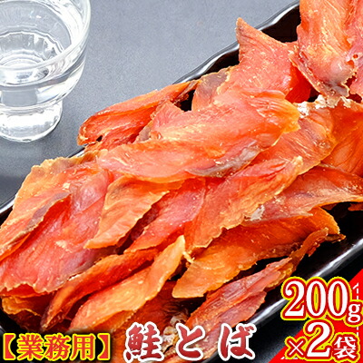 鮭とば200g×2袋