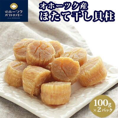 オホーツク産 ほたて干し貝柱100g×2パック