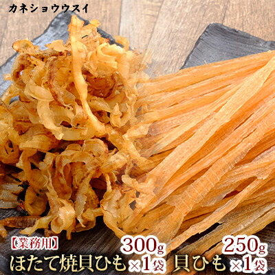 ほたて焼貝ひも300g×1袋・貝ひも250g×1袋
