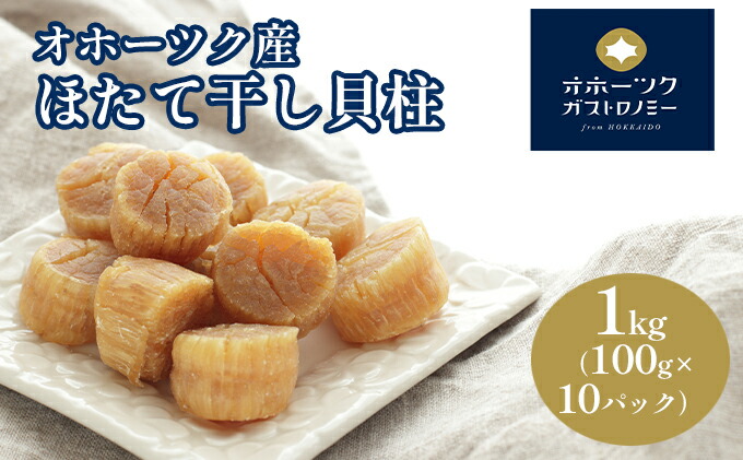 新着セール オホーツク産 ほたて干し貝柱1kg 100g×10パック fucoa.cl