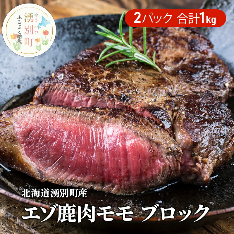 【ふるさと納税】北海道 湧別町産 鹿肉 モモ (ブロック) 約1kg 肉 お肉 ジビエ 鹿 しか肉 シカ肉 エゾシカ エゾ鹿 冷凍 低カロリー ヘルシー 国産 産地直送 オホーツク