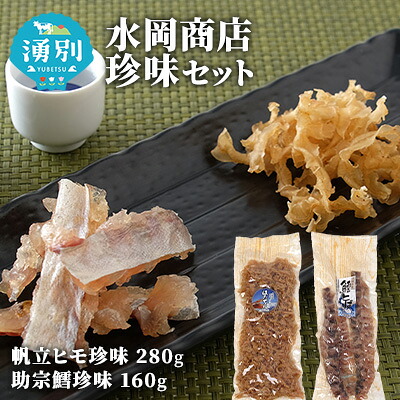 【ふるさと納税】水岡商店珍味セット（帆立ヒモ・助宗鱈とば） 魚貝類 ホタテ 惣菜