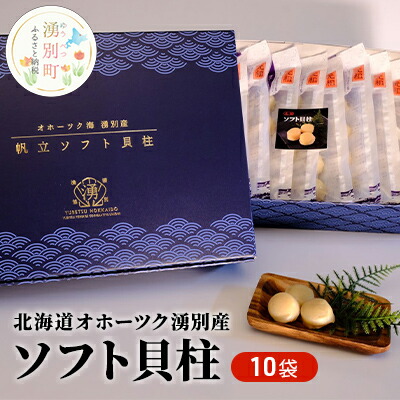 【ふるさと納税】【国内消費拡大求む】北海道オホーツク湧別産  ソフト貝柱10袋 魚介類 魚貝類 帆立 ホタテ