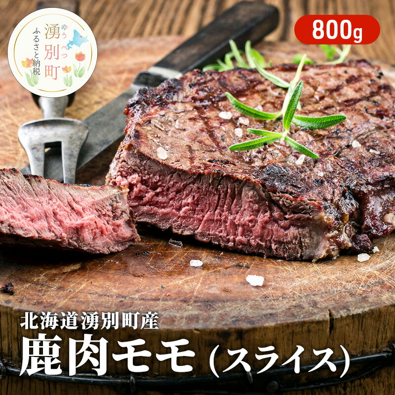 【ふるさと納税】北海道 湧別町産 鹿肉 モモ (スライス) 800g ジビエ しか肉 シカ肉 エゾシカ エゾ鹿 冷凍 低カロリー ヘルシー 国産 産地直送 オホーツク