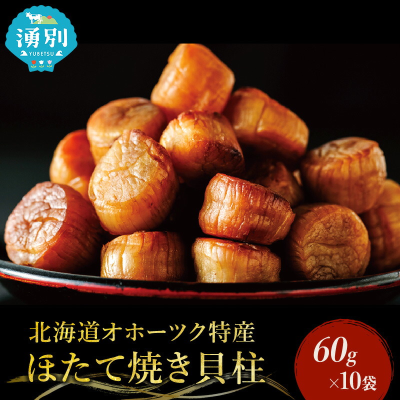 ふるさと納税 北海道 湧別町 [No.5930-0176]水岡商店珍味セット（帆立ヒモ・助宗鱈とば） №5930-0176]水岡商店珍味セット（帆立ヒモ・助宗鱈とば） 帆立 ホタテ