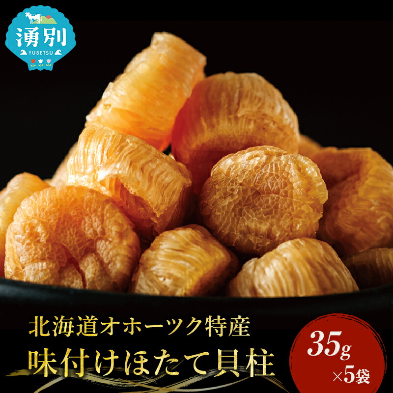 【ふるさと納税】【国内消費拡大求む】【カネショウ ウスイ】 味付け 帆立貝柱 5袋 おつまみ オホーツク 海産 乾物 魚貝類 ホタテ 加工食品