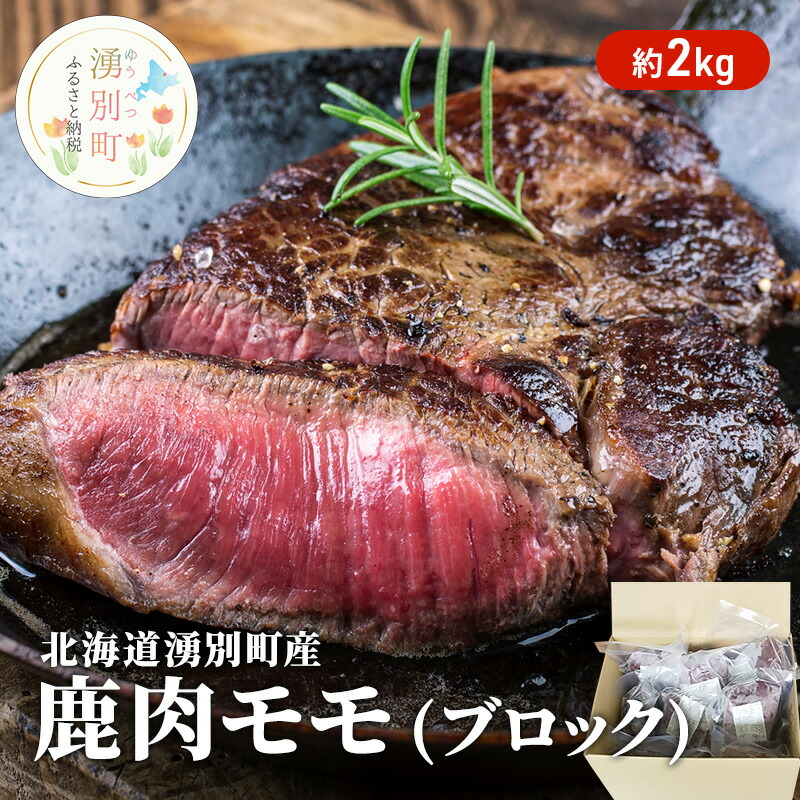 【ふるさと納税】北海道 湧別町産 鹿肉 モモ (ブロック) 約2kg  肉 お肉 ジビエ 鹿 しか肉 シカ肉 エゾシカ エゾ鹿 冷凍 低カロリー ヘルシー 国産 産地直送 オホーツク
