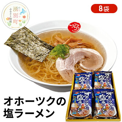 【ふるさと納税】オホーツクの塩ラーメン8袋 ラーメン 麺類 塩味スープ