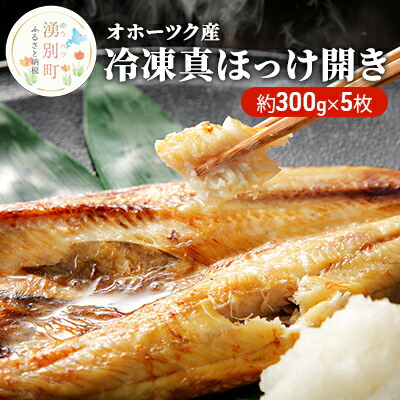 【ふるさと納税】【国内消費拡大求む】オホーツク産　冷凍真ほっけ開き 約300g×5枚 魚貝類 干物 ホッケ