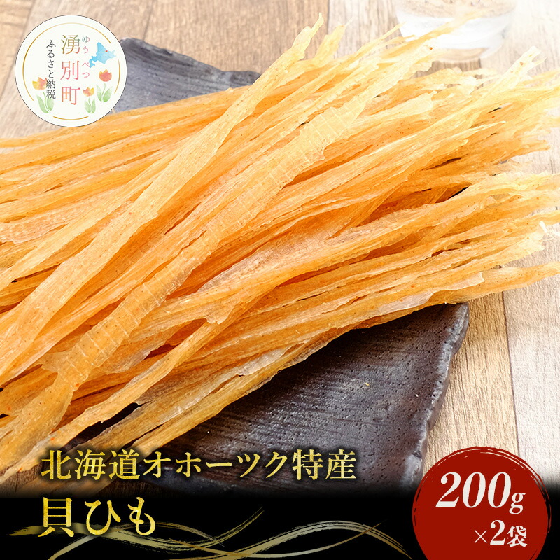 【ふるさと納税】【国内消費拡大求む】【業務用】貝ひも200g×2袋 おつまみ オホーツク 海産 乾物 魚貝類 帆立 ホタテ