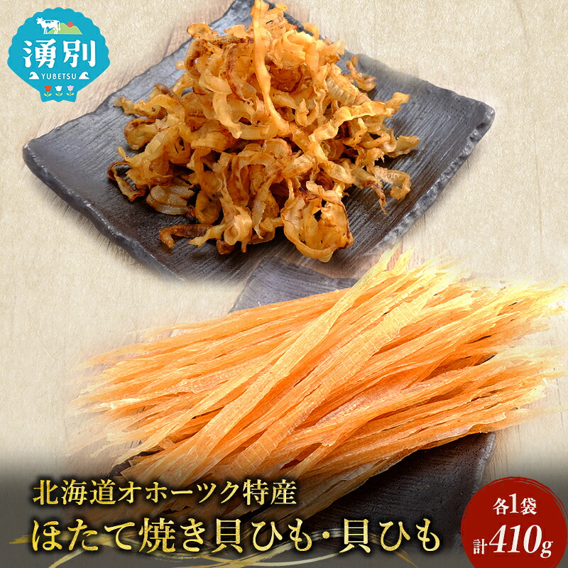 【ふるさと納税】【業務用】ほたて焼貝ひも230g&times;1袋・貝ひも180g&times;1袋 おつまみ オホーツク 海産 乾物 海藻 のり 魚貝類 帆立 ホタテ ｜北海道湧別町