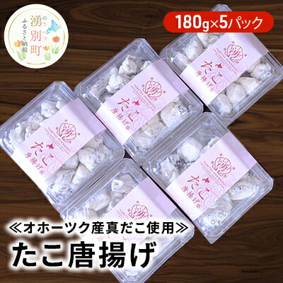 【ふるさと納税】【国内消費拡大求む】≪オホーツク産真だこ使用≫たこ唐揚げ180g×5パック 加工品 惣菜 冷凍 魚貝類 タコ