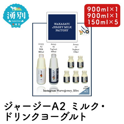 【ふるさと納税】ジャージー A2ミルク［900ml×1］・ ドリンクヨーグルト ［900ml×1・150ml×5］ 飲料 ドリンク ミルク ジャージー牛 やさしい 国産 オホーツク 北海道 牛乳 乳飲料 セット