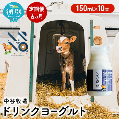 【ふるさと納税】【6カ月定期便】中谷牧場 ドリンクヨーグルト 150ml&times;10本 ジャージー牛 A2ミルク やさしい 国産 オホーツク 北海道 乳飲料 乳製品 飲み物 朝食 発酵食品 発酵飲料 飲むヨーグルト ｜北海道湧別町 51,600円