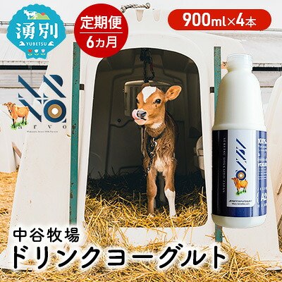 【ふるさと納税】【6カ月定期便】中谷牧場 ドリンクヨーグルト 900ml&times;4本 ジャージー牛 A2ミルク やさしい 国産 オホーツク 北海道 乳飲料 乳製品 飲み物 朝食 発酵食品 発酵飲料 飲むヨーグルト ｜北海道湧別町 51,600円