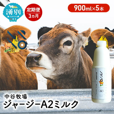 【ふるさと納税】【3カ月定期便】中谷牧場 ジャージー A2ミルク 900ml×5本 ジャージー牛 やさしい 国産 オホーツク 北海道 牛乳 北海道産 ジャージー牛乳 飲み物 朝食 生乳 牧場のミルク 牧場の牛乳 こども