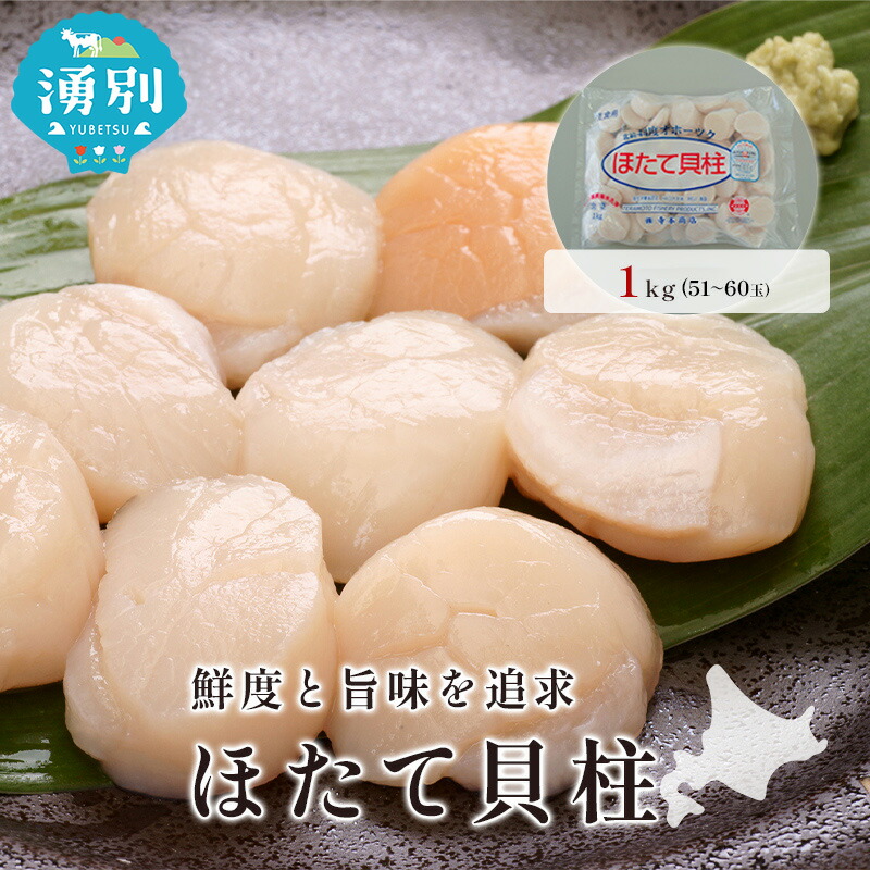 【ふるさと納税】 オホーツク海産 冷凍 ほたて 貝柱 1kg 帆立 ホタテ 刺身 玉冷 海鮮 魚介 国産 サロマ湖北海道 魚貝類 海の幸 生食用 刺身用 ホタテの刺身 素材本来の味 鮮度 うま味 つまみ お酒のあて