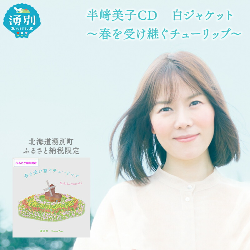 【ふるさと納税】北海道湧別町ふるさと納税限定　半崎美子CD (白ジャケット) ～春を受け継ぐチューリップ～ 雑貨 日用品 地域のお礼の品 カタログ シンガーソングライター 楽曲 作詞作曲 ポストカード 音楽 歌