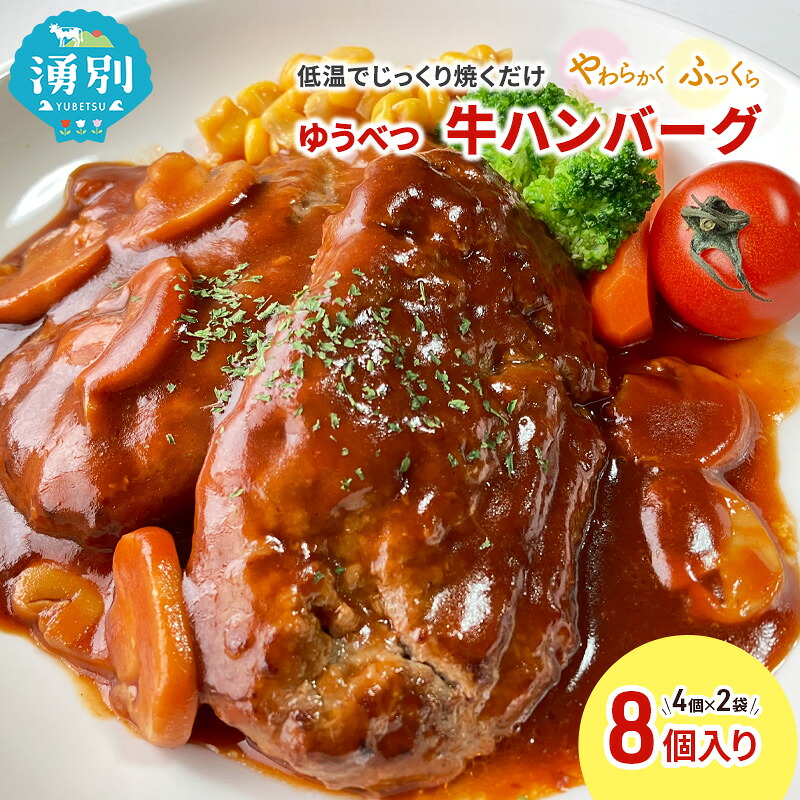 【ふるさと納税】北海道産 ゆうべつ牛 ハンバーグ 8個 (4個入×2パック) 赤身 牛肉 冷凍 湧別牛 冷凍 国産 遺伝子 オホーツク 北海道 お肉 ハンバーグ