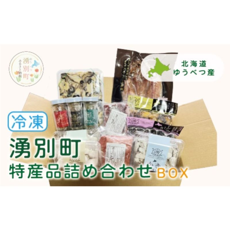 【ふるさと納税】湧別町特産品 冷凍詰め合わせBOX