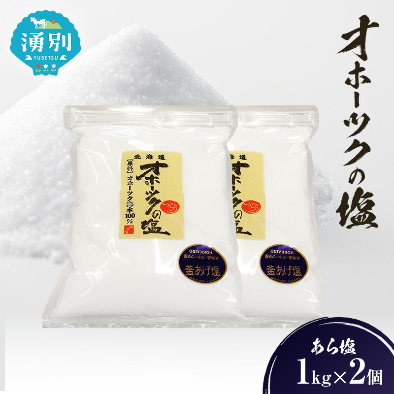 【ふるさと納税】オホーツクの塩 1kg×2個 あら塩 [ 国産 塩 オホーツク 手作り おにぎり 料理 ]
