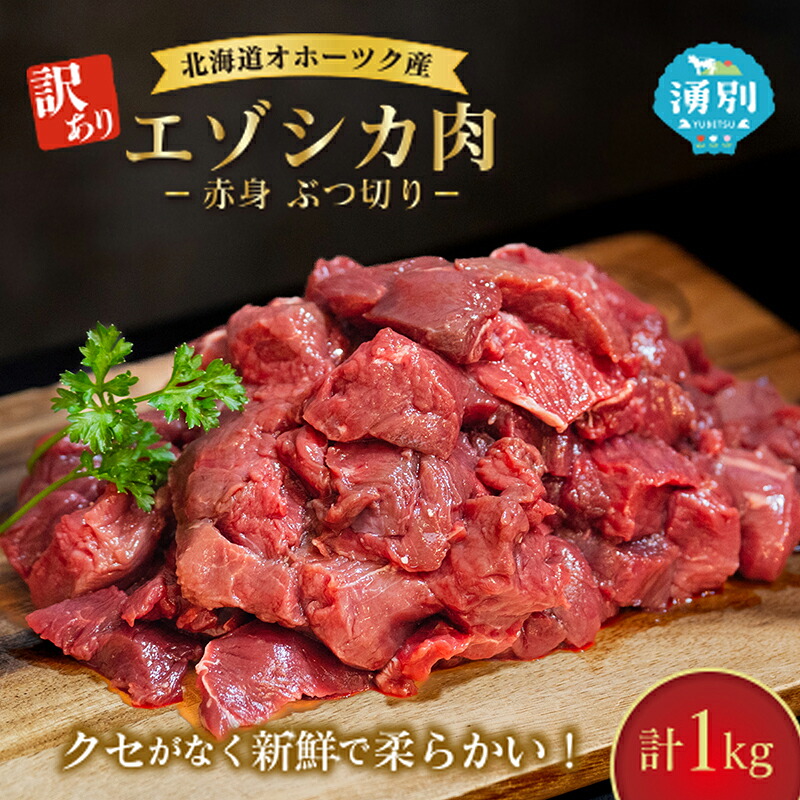 【ふるさと納税】訳あり 北海道 湧別町産 エゾ鹿肉 赤身 ぶつ切り 1kg 【 お肉 ジビエ 鹿 しか肉 シカ肉 エゾシカ エゾシカ肉 もも肉 エゾ鹿 冷凍 低カロリー ヘルシー 国産 産地直送 オホーツク 】｜北海道湧別町