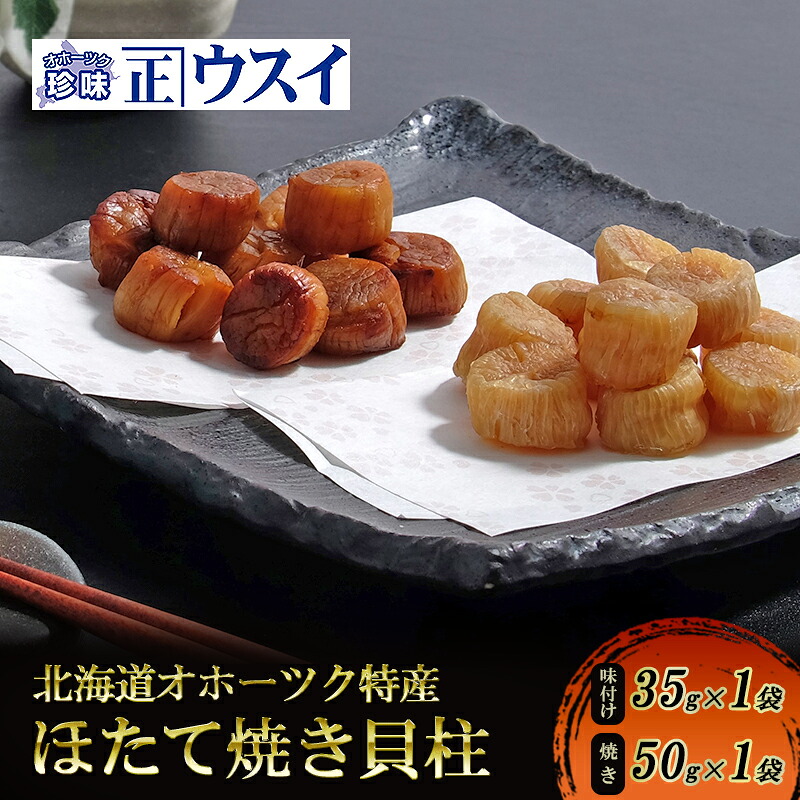 【ふるさと納税】【カネショウウスイ 味付け帆立貝柱×帆立焼貝柱】2種セット 珍味 帆立貝柱 ほたて ホタテ 帆立 魚介 おつまみ 乾物 オホーツク 北海道 湧別町 7,300円