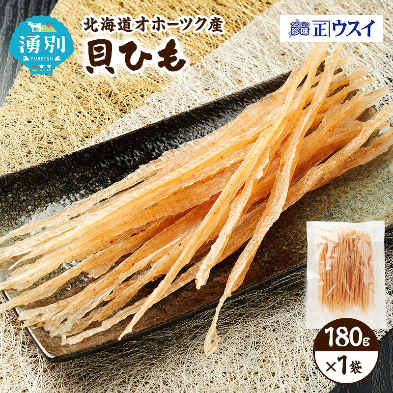 【ふるさと納税】【カネショウウスイ 貝ひも 1袋 お試しサイズ】珍味 貝ひも ほたて ホタテ 帆立 魚介 おつまみ 乾物 オホーツク 北海道 湧別町