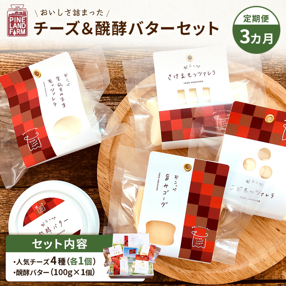 【ふるさと納税】牧場直送便『おいしさ詰まったチーズ&醗酵バターBセット』3ヶ月定期便【1100501】|北海道興部町
