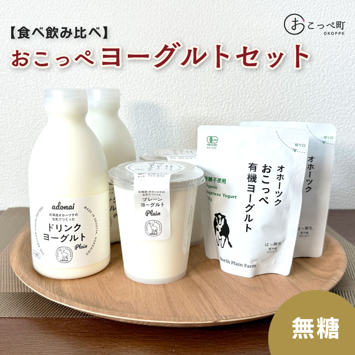 【ふるさと納税】【 食べのみ比べ 】 おこっぺヨーグルトセット( 無糖編 )【13013】|北海道興部町