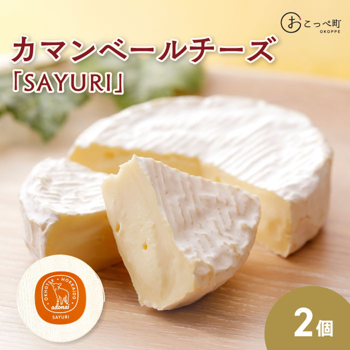 【ふるさと納税】カマンベールチーズ『SAYURI』2個セット【16002】