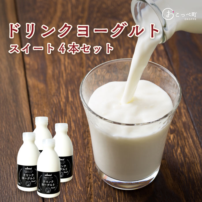 【ふるさと納税】ドリンクヨーグルト『スイート4本セット』【16010】 8,470円