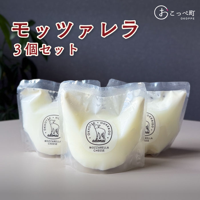 【ふるさと納税】モッツァレラ3個セット【16025】