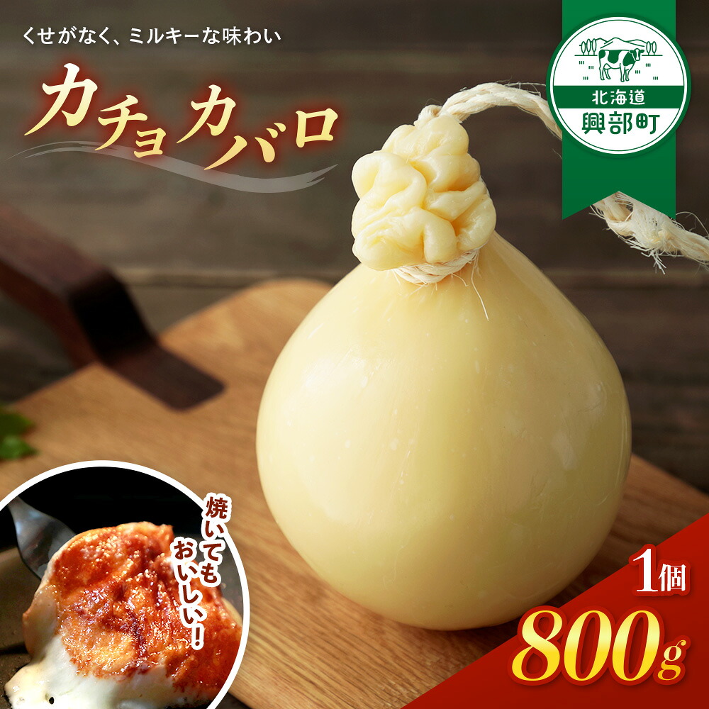 【ふるさと納税】カチョカバロ【16003】｜北海道興部町 14,630円