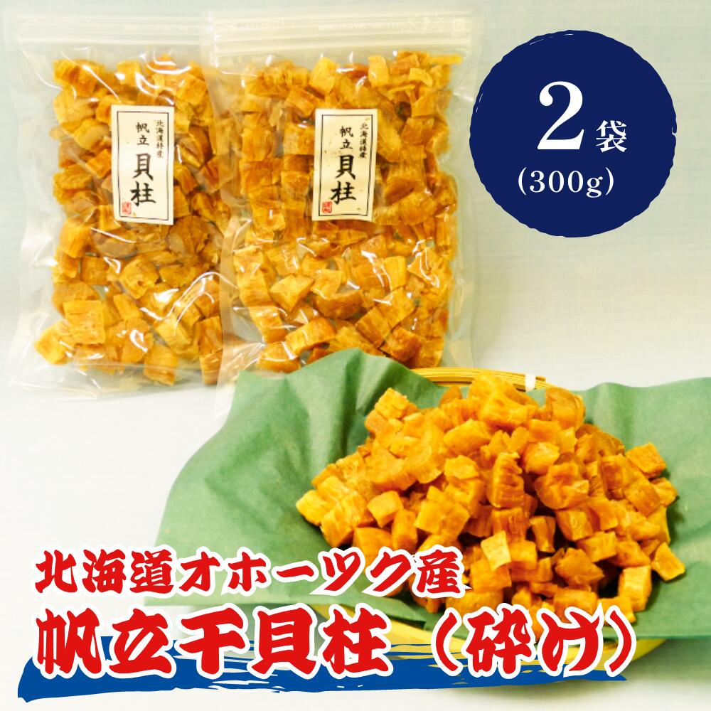 【ふるさと納税】ホタテ干貝柱（砕け）150g×2セット【17001】