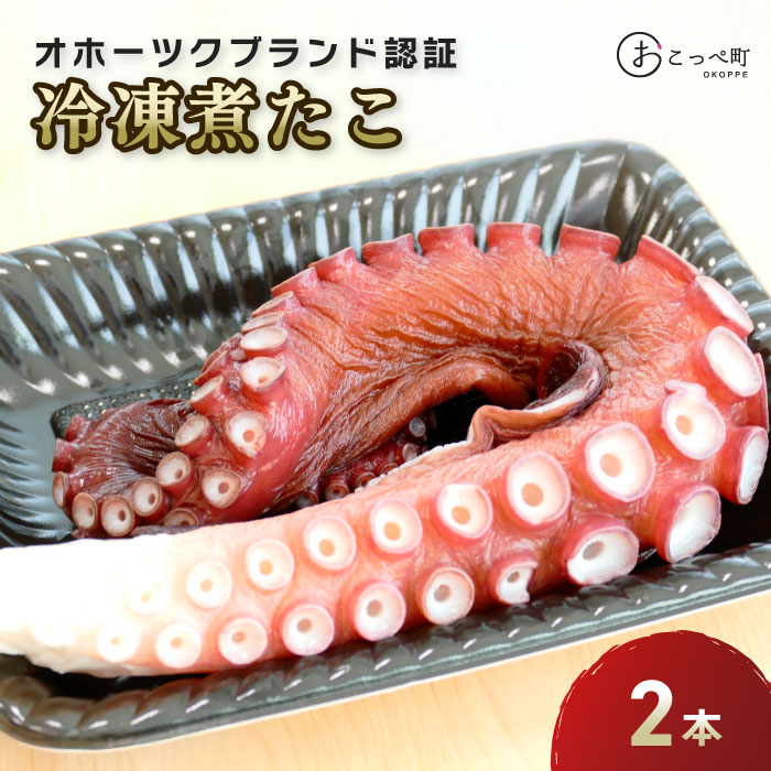 【ふるさと納税】オホーツクブランド認証『冷凍煮たこ2本入り』【20008】|北海道興部町