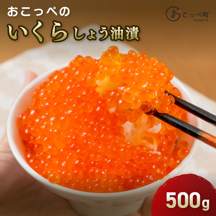 【ふるさと納税】おこっぺのいくら醤油漬500g【21005】