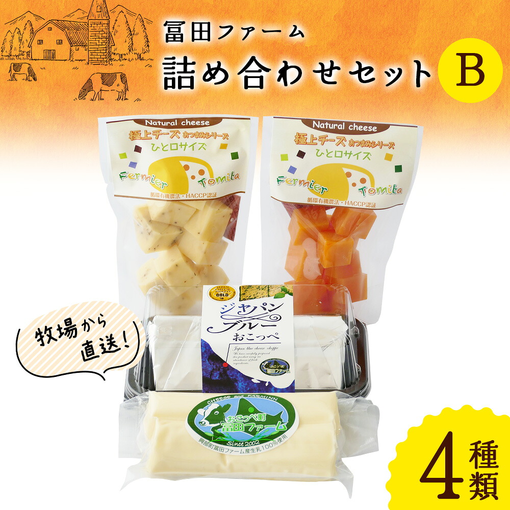 【ふるさと納税】牧場から直送『チーズ詰め合わせセットＢ』【22004】｜北海道興部町