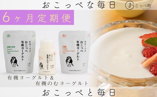 【ふるさと納税】オホーツクおこっぺ有機ヨーグルトセット 6ヶ月定期便【23008】|北海道興部町