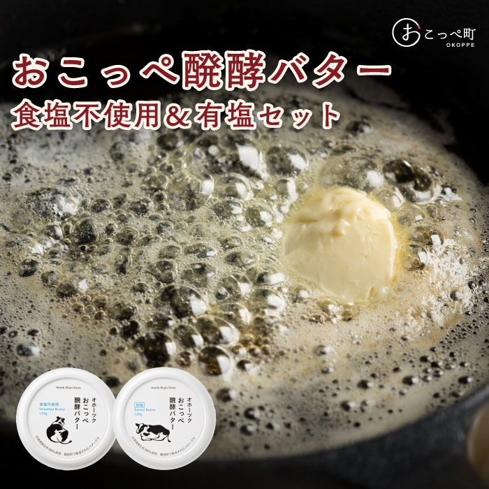 【ふるさと納税】おこっぺ醗酵バター食塩不使用＆有塩セット【23009】